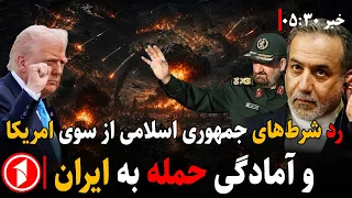 احتمال ازسرگیری مذاکرات در صورت پذیرش شرط‎های ایران || خبرهای ساعت ۵:۳۰