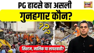 Desh Ki Pathshala:  Satya Niketan PG हादसे का असली गुनहगार कौन? |    Building Collapse