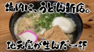 【特選うどん遍路】生まれ育った長尾を、うどんで元気に。本店にはない“ここだけ”しっぽくも登場【溜】　2026/02/23放送