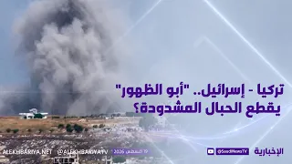 تركيا - إسرائيل.. "أبو الظهور" يقطع الحبال المشدودة؟