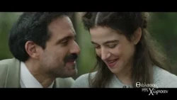 Θάλασσες μας Χώρισαν | Πρεμιέρα 10/11 τα 4 πρώτα επεισόδια | ERTFLIX