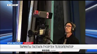Тарихты таспаға түсірген телеоператор