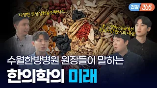 한의학의 미래는?｜한방특집 3부 [TBC클리닉건강365]