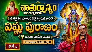 పూజ్యశ్రీ దత్త విజయానంద తీర్థ స్వామీజీ వారిచే విష్ణు పురాణం | Day 8 | Avadhoota Datta Peetham