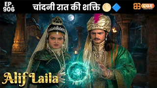 New Alif Laila - Ep 906 अरेबियन नाइट्स की रोमांचक कहानियाँ |   @Dabangg TV            ​