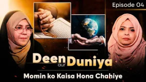 Deen aur Duniya - Momin ko Kaisa Hona Chahiye || Epi. 04 || Zakera Azmi Zehra || Shaista I. Haider