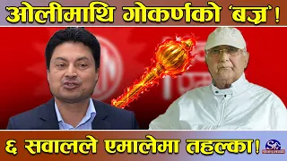 एमालेको ‘आन्द्राभुँडी’ खोतल्दै गोकर्ण ! सिधा निसानामा ओली ! ६ सवालले पार्टीमा तहल्का ! तथ्य चिरफार !