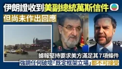 伊朗證實收到美國副總統萬斯信件　但尚未作出回應　外長阿拉格齊稱未放棄外交途徑調解｜國際新聞｜無綫新聞｜TVB News｜2026/10/30