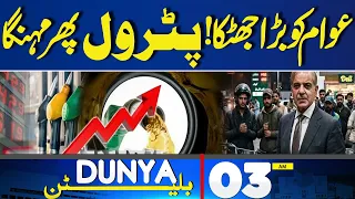 Big Shock to Peoples | Petrol Price Increase | 03AM Bulletin | Iran-US Tension | Houthis Attack