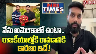 NRI TIMES : నేను అమెరికాలో ఉంటా..రాజకీయాల్లోకి రావడానికి కారణం ఇదే.!| NRI TDP Yash Bodduluri