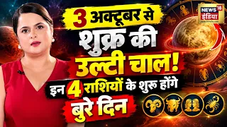 3 अक्टूबर से शुक्र की चाल बदलेगी! इन 4 राशियों पर पड़ेगा अशुभ प्रभाव | Astrology Prediction