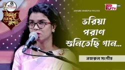 ভরিয়া পরাণ শুনিতেছি গান | Bhoriya Poran Shunitachi Gan | নাজীফা তাসনিম লাবীবা | GTV