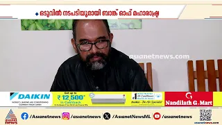 തട്ടിപ്പുകാർക്കെതിരെ നടപടിയുമായി ബാങ്ക് ഓഫ് മഹാരാഷ്ട്ര; ഏഷ്യാനെറ്റ് ന്യൂസ് ഇംപാക്ട്
