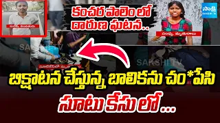 బాలికను చం*పేసి సూటు కేసు లో కుక్కిన ఆటో డ్రైవర్..| Auto Driver Kills Beggar Girl In Andhra Pradesh