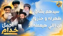 Saint Sidhom Bishay appeared to him and warned him of what he was about to do❗️😱 The most beautif...