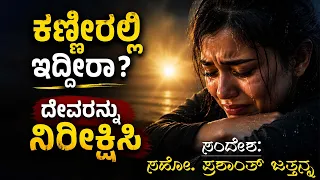 ಕಣ್ಣೀರಲ್ಲಿ ಇದ್ದೀರಾ? ದೇವರನ್ನು ನಿರೀಕ್ಷಿಸಿ  | Bro. Prashanth Jathanna