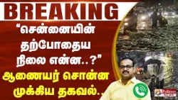 #BREAKING || “சென்னையின் தற்போதைய நிலை என்ன..?” ஆணையர் சொன்ன முக்கிய தகவல்..