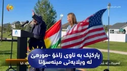 ئەمەریکا.. لە شاری مورهێدی ویلایەتی مینەسۆتا پارکێک بە ناوی زاخۆ  مورهێد کرا