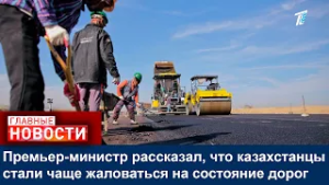 Премьер-министр рассказал, что казахстанцы стали чаще жаловаться на состояние дорог