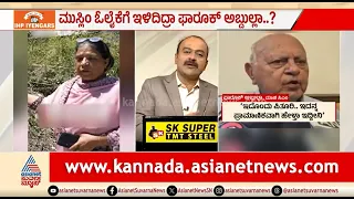 ಕಾಶ್ಮೀರ ಪಂಡಿತರಿಗೆ ಬೆದರಿಕೆ ಪಿತೂರಿ ಅಂತೆ; ಫಾರೂಕ್ ಅಬ್ದುಲ್ಲಾ ವಿರುದ್ಧ ಆಕ್ರೋಶ | News Hour | Farooq Abdullah