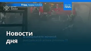 Новости дня | 11 июля 2026 г. — дневной выпуск