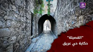 حي القصيلة بحلب القديمة | إرث أثري وواقع خدمي بانتظار الاهتمام | جولات