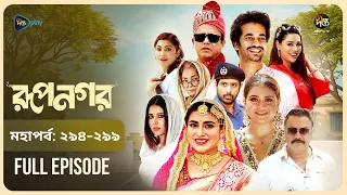 Rupnagar l রূপনগর l মহা পর্ব l EP 294 - 299 l Shokh l Shafana Nomoni l AKhoMoHasan l Deepto Natok