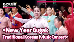 [K-CULTURE MINUTES: K-STAGE] Ep.7 《New Year Gugak Traditional Korean Music Concert》