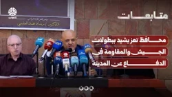 Taiz Governor Praises Heroism of the Army and Resistance in Defending the City