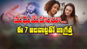 మధుమేహులూ... ఈ 7 అలవాట్లతో జాగ్రత్త | Diabetics must avoid these 7 habits | Sukhibhava | ETV Life