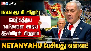 Iran ஆட்சி வீழும்! மேற்கத்திய நாடுகளை சாடிய Netanyahu பேசியது என்ன? | UNGA | Israel | IBC Tamil