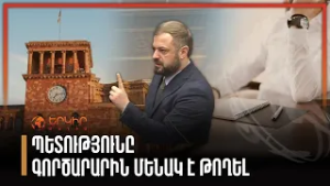 Պետությունը գործարարին մենակ է թողել