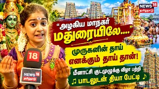 Meenakshi Amman Temple | Kumbabishegam | "In the Beautiful City of Madurai...." | N18V
