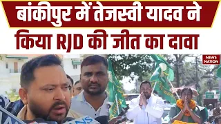 Bankipur Bypoll: Tejashwi Yadav ने बांकीपुर में जीत का किया दावा! BJP पर साधा निशाना |