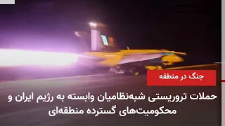 Continuation of the Iranian Regime's Proxy Attacks in the Region