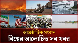 একনজরে বিশ্বের আলোচিত সব খবর | Mytv i-News | 28 July 2026 | Mytv Online