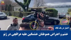 خشم و اعتراض در داخل و خارج؛ از ژنو تا شهرهای میهن،علیه رژیم آخوندی -اخبار ایران و جهان در یک نگاه