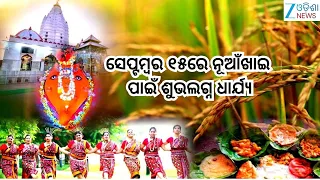 Nabanna Offering Set at Samaleswari on sept 15:ସେପ୍ଟମ୍ବର ୧୫ରେ ନୂଆଁଖାଇ ପାଇଁ ଶୁଭଲଗ୍ନ ଧାର୍ଯ୍ୟ