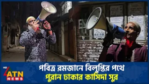 পবিত্র রমজানে বিলুপ্তির পথে পুরান ঢাকার কাসিদা সুর | Puran Dhaka | Qaseeda Sur | ATN News