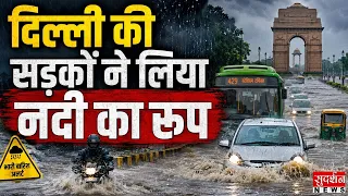 दिल्ली की सड़कों ने लिया नदी का रूप | Delhi Heavy Rain | Weather Update | Hight Alert