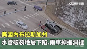美國內布拉斯加州水管破裂地層下陷　兩車掉進洞裡｜華視新聞 20260226 @CtsTw