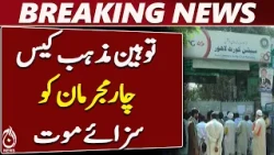 Lahore Court Announces Sentences for Four Convicts in Blasphemy Case - Aaj News