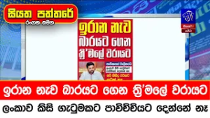 ඉරාන නැව බාරයට ගෙන ත්‍රි'මලේ වරායට, ලංකාව කිසි ගැටුමකට පාවිච්චියට දෙන්නේ නෑ