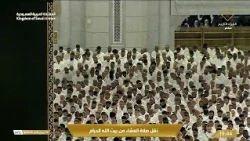 تلاوة تُسمع.. ومكة تُرى 🤍، صلاة العشاء بصوت الشيخ عبدالله الجهني