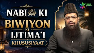 Nabi ﷺ Ki Biwiyon Ki Ijtima‘i Khususiyaat | Nabi ﷺ Ke Ghar Ep 02  Shaikh Nisar Ahmed Madani IPlus TV