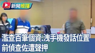 Former Detective Investigated for Illegally Accessing Personal Data and Leaking Cell Phone Locati...