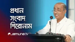 দুপুরের প্রধান সংবাদ শিরোনাম | Latest News and Headlines | 1 PM | 13 October 2026 | Jamuna TV