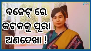 MLA Sofia Firdous Reaction: ବଜେଟ୍ ରେ କଟକ ପ୍ରତି ଘୋର ଅନ୍ୟାୟ ହୋଇଛି...ମୁଁ ବହୁତ ଦୁଃଖିତ । Odisha News