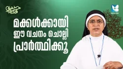 കർത്താവിന് ഏറ്റവും പ്രിയപ്പെട്ട തിരുവചനം VACHANAM THIRUVACHANAM EP7 | SR SHAN MARIYA SABS |SHALOM TV
