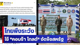 ไทยพึงระวังใช้ "คอบร้า โกลด์" งัดข้อสหรัฐ| ข่าวข้นคนข่าว | NationTV22
